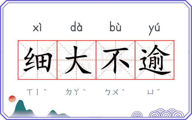 细大不逾 细大不逾