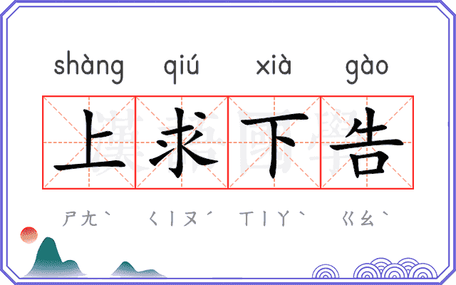 上求下告
