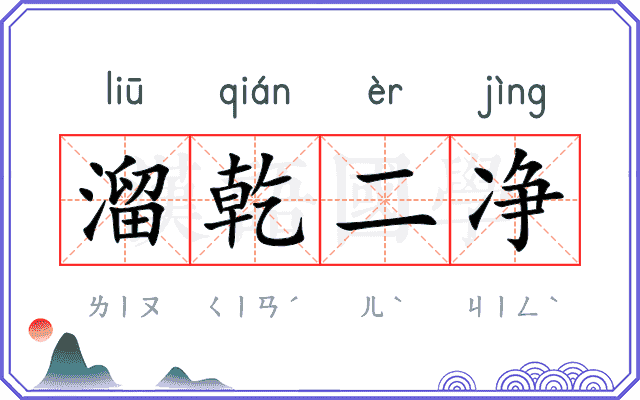 溜乾二净 溜乾二净