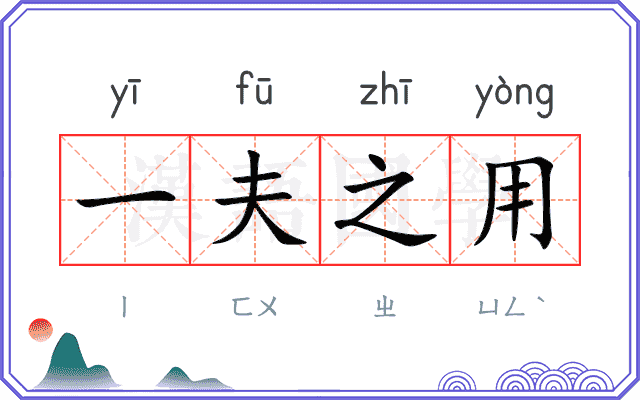 一夫之用 一夫之用