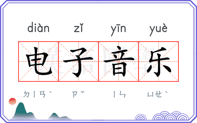 电子音乐 电子音乐