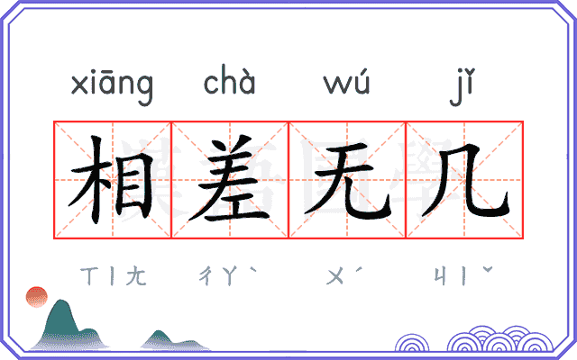 相差无几 相差无几