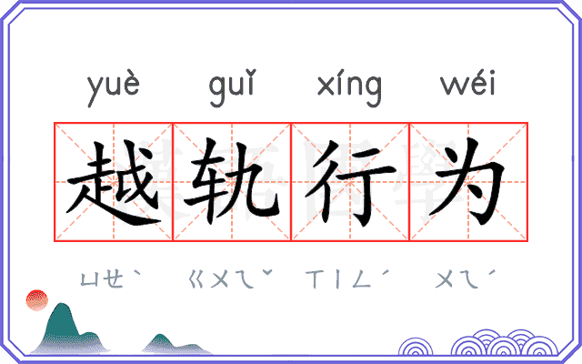 越轨行为 越轨行为