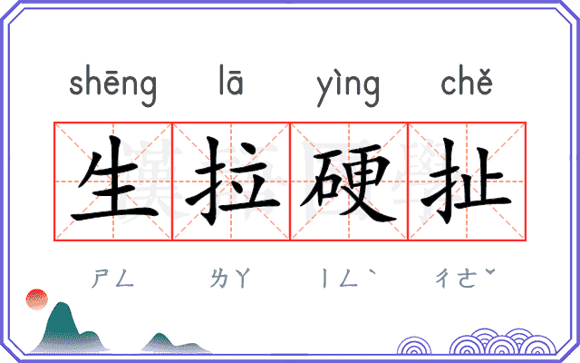 生拉硬扯