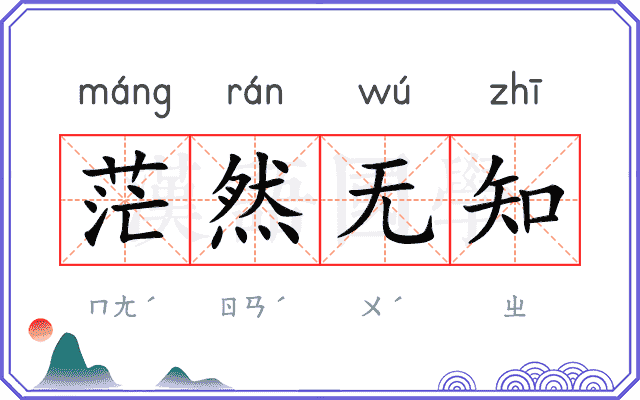 茫然无知