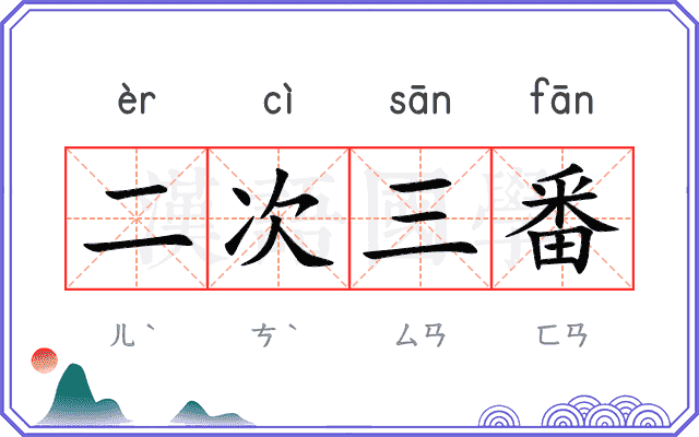 二次三番