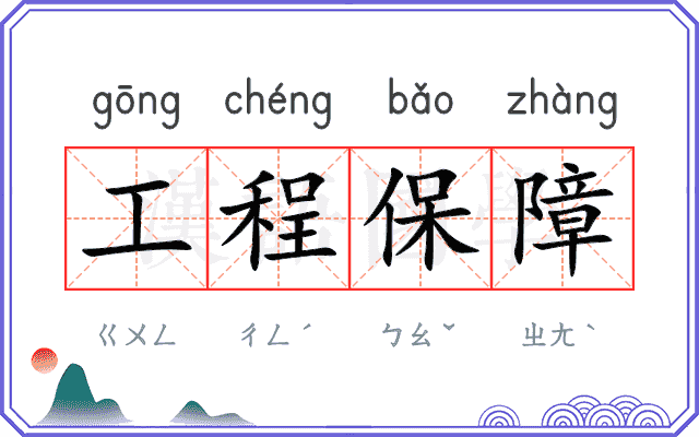 工程保障 工程保障
