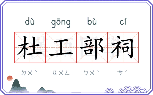 杜工部祠 杜工部祠