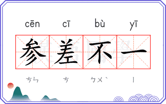 参差不一 参差不一
