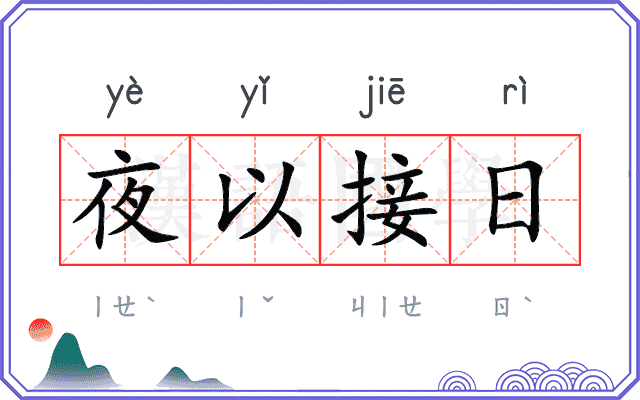 夜以接日 夜以接日