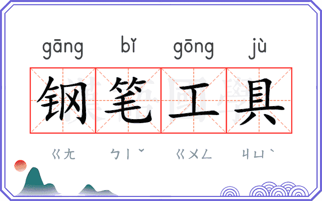 钢笔工具 钢笔工具