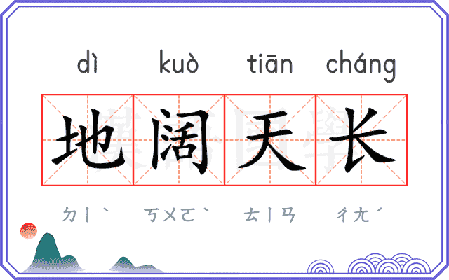 地阔天长 地阔天长