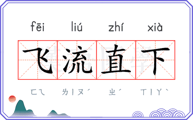 飞流直下