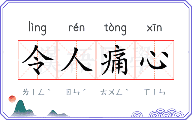 令人痛心 令人痛心