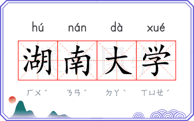 湖南大学