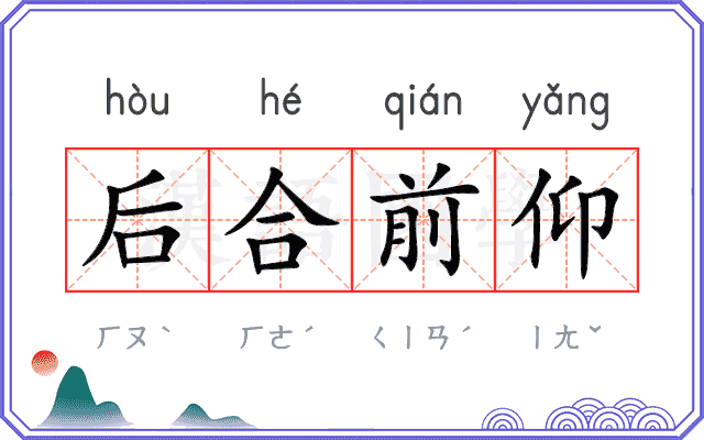 后合前仰