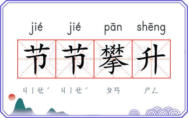节节攀升 节节攀升