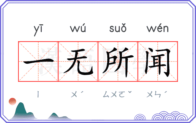 一无所闻