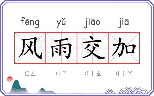 风雨交加 风雨交加