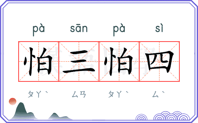 怕三怕四