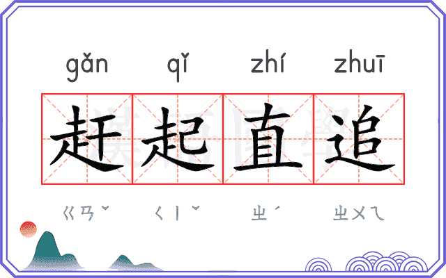 赶起直追 赶起直追