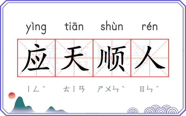 应天顺人 应天顺人