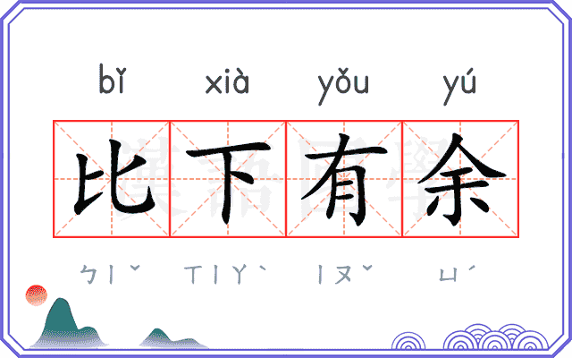 比下有余 比下有余