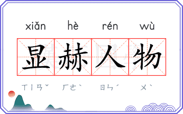 显赫人物 显赫人物