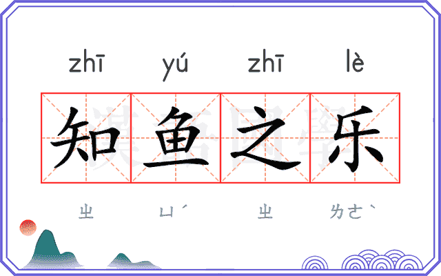知鱼之乐