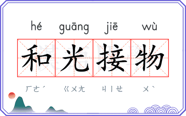 和光接物