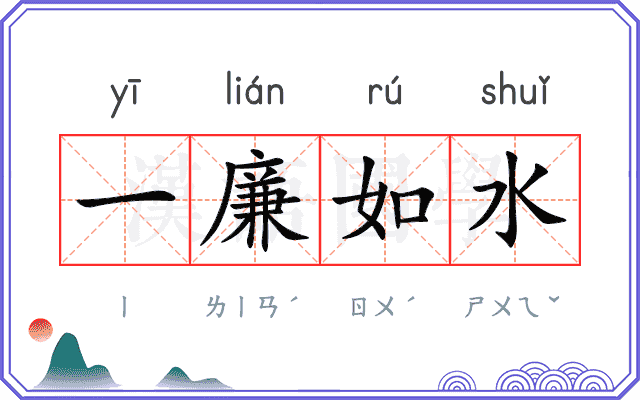 一廉如水 一廉如水