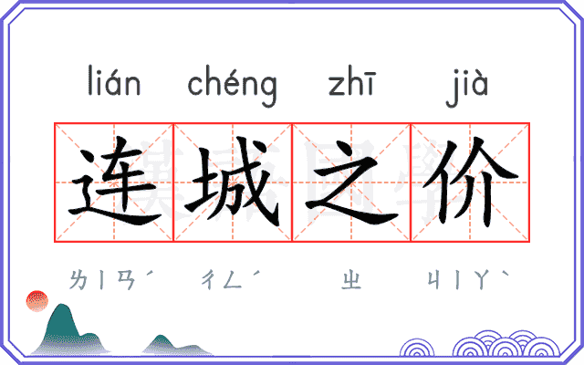 连城之价
