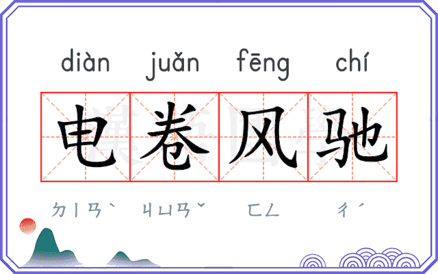 电卷风驰 电卷风驰