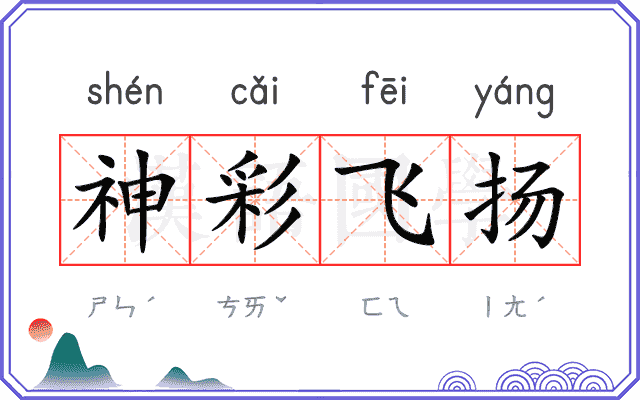 神彩飞扬 神彩飞扬