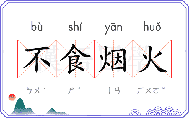 不食烟火 不食烟火