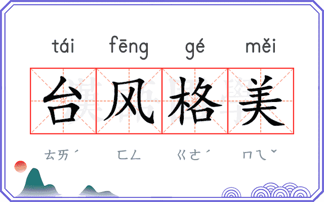 台风格美