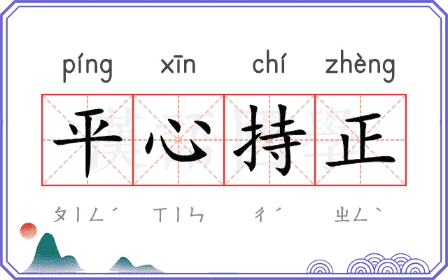 平心持正