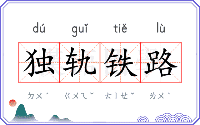 独轨铁路