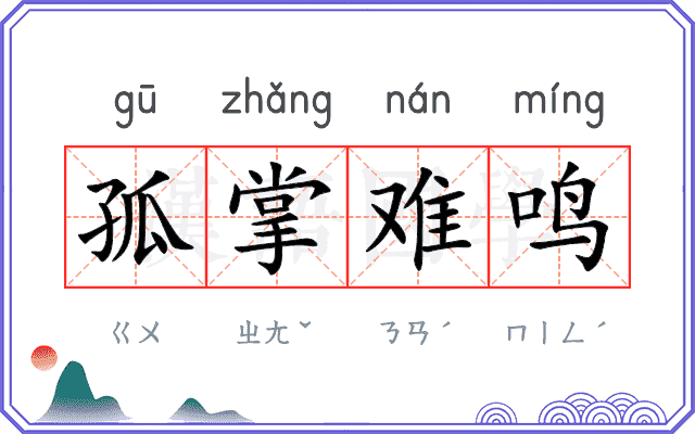 孤掌难鸣