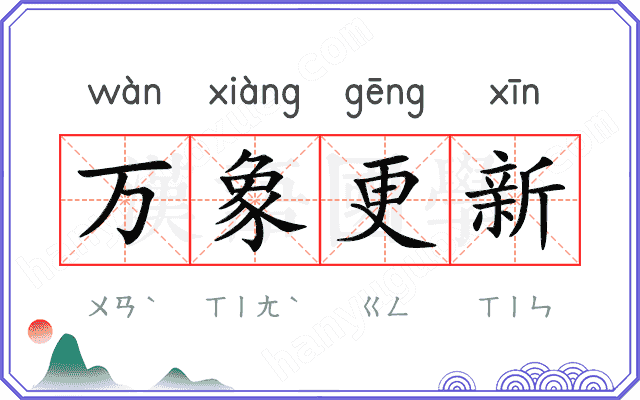 万象更新 万象更新