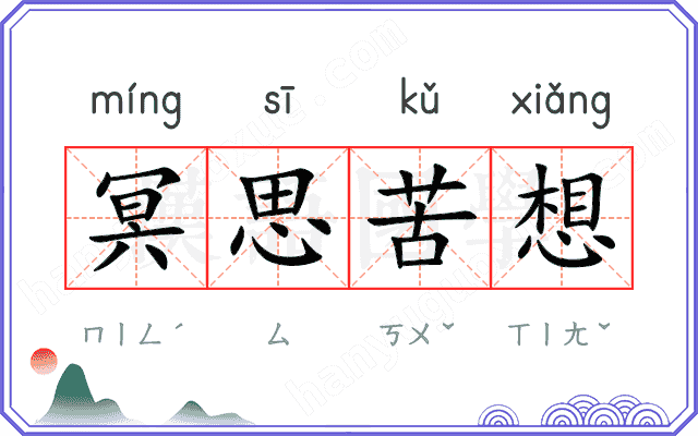 冥思苦想