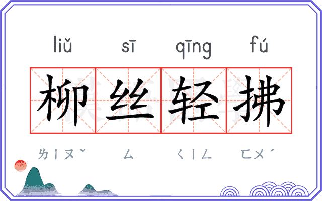 柳丝轻拂