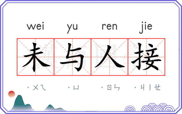 未与人接