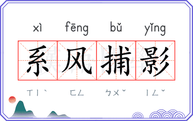 系风捕影