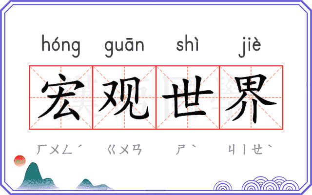 宏观世界 宏观世界