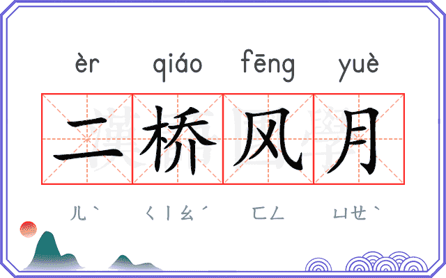 二桥风月 二桥风月
