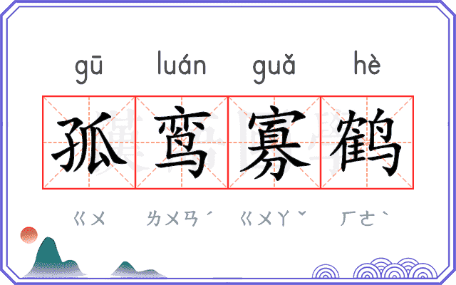 孤鸾寡鹤 孤鸾寡鹤