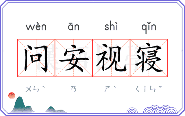 问安视寝 问安视寝