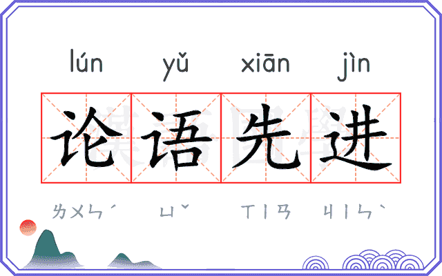 论语先进 论语先进
