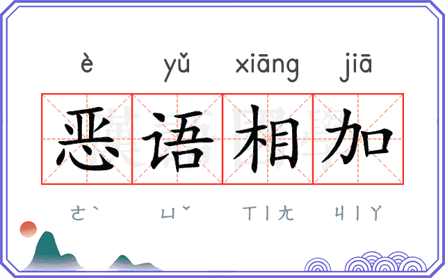 恶语相加